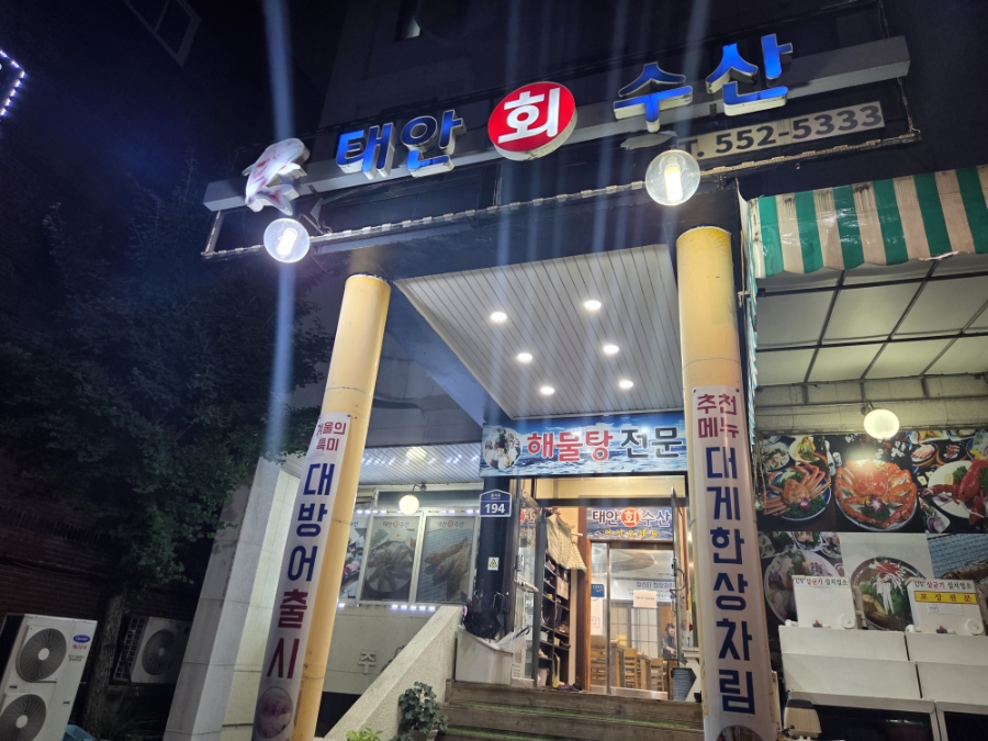 태안수산 사진 1
