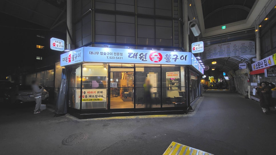 대원숯불구이 사진 1