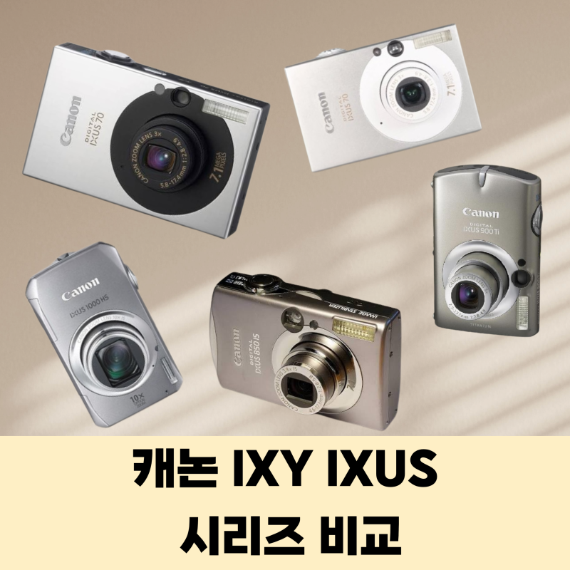 강민경 디카로 난리난 캐논 빈티지 디카 6종 총정리 (IXY, IXUS 비교 / 익시 익서스 차이)