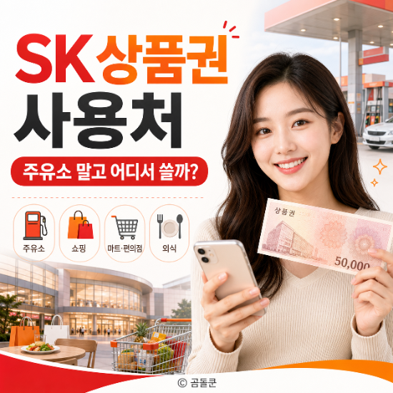 SK상품권 사용처 총정리, 주유소 말고 어디서 쓸 수 있을까?