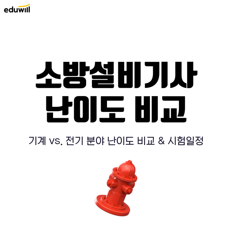 소방설비기사 난이도 비교 기계 vs 전기 (+시험일정)