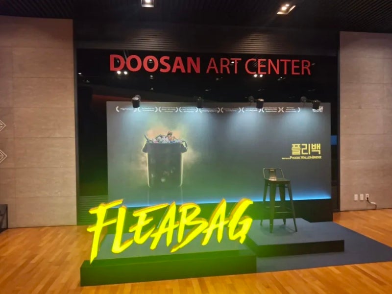 연극 플리백 fleabag - 2026 김히어라, 제목 뜻 / 제4의 벽