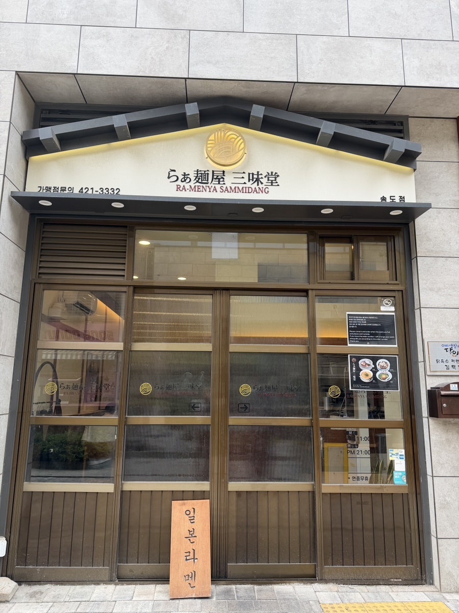 삼미당 송도점 사진 2
