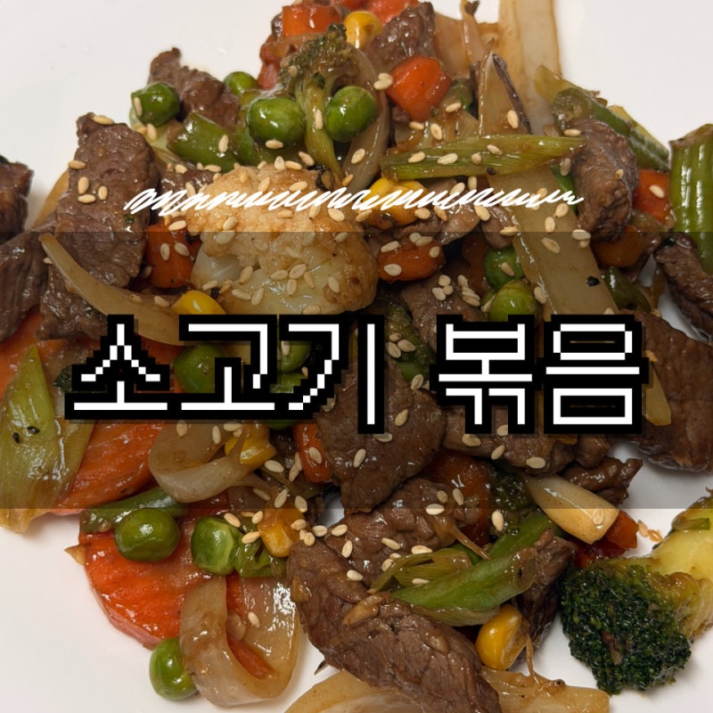볶음 요리 | 한우 소고기 볶음 레시피 우둔살 굴소스 활용 고단백 철분 풍부 임산부 추천 음....