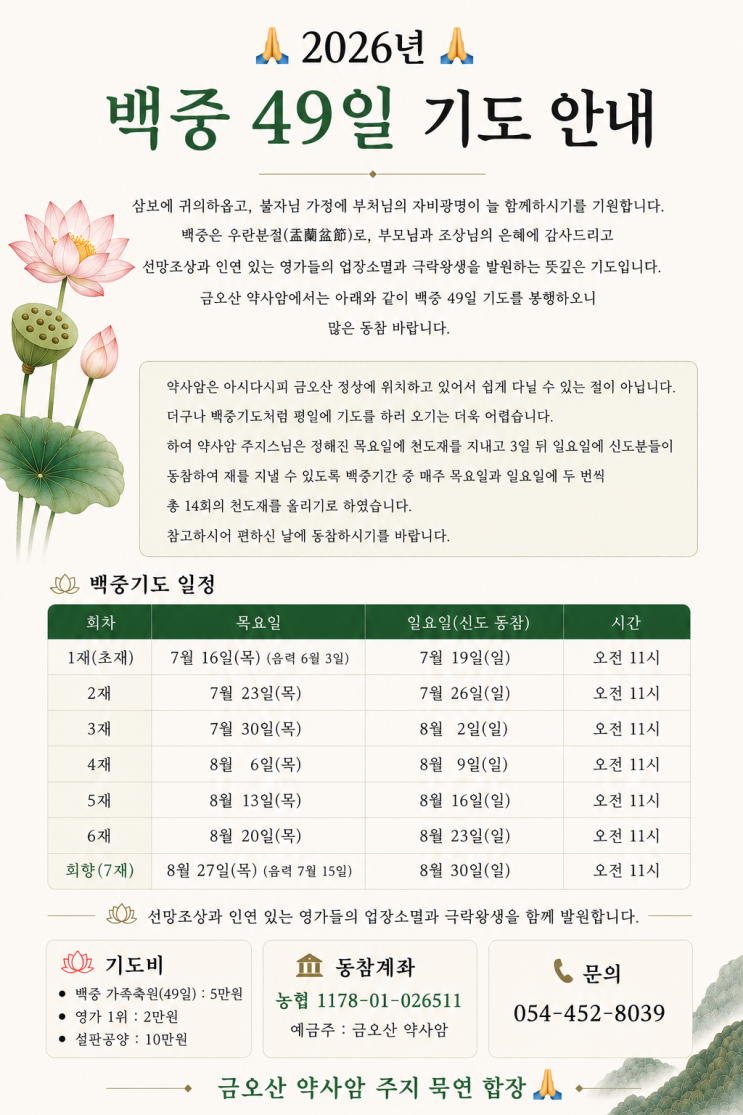 2026년 백중기도(49일) 및 <b>칠석</b> 기도 안내