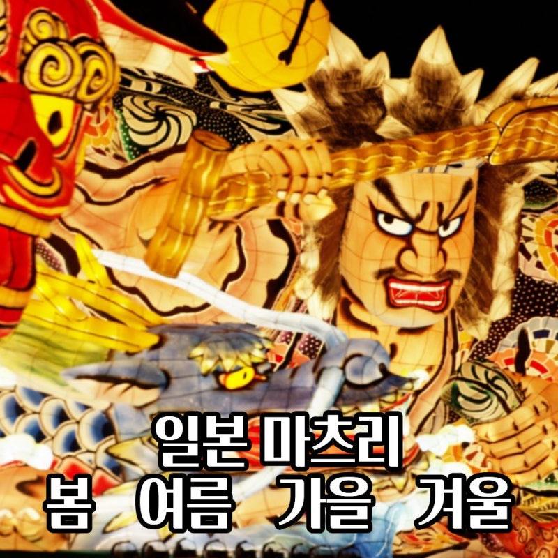 일본 계절별 마츠리 축제 총정리 봄 아오이 마츠리부터 겨울 삿포로 눈 축제까지