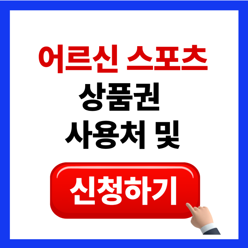 어르신 스포츠상품권 신청방법 피플제로페이 등록 사용처