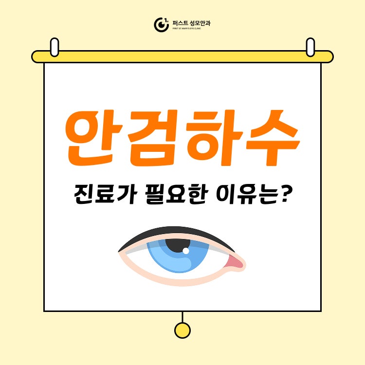 호원동 안과, 안검하수 진료가 필요한 이유는?