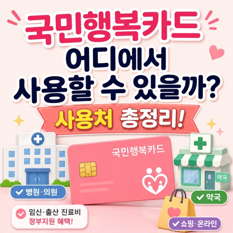 국민행복카드 어디에서 사용할 수 있을까? 사용처 총정리
