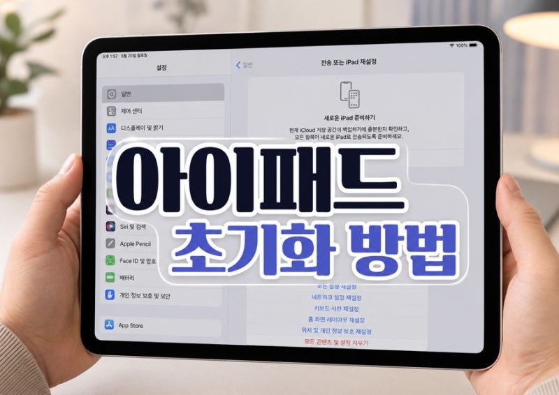 아이패드 초기화 방법, 중고 판매 전 모든 콘텐츠 및 설정 지우는 순서