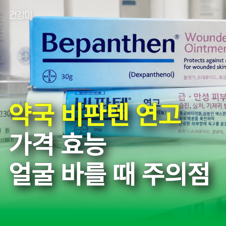 약국 비판텐 연고 가격 효능 및 얼굴 바를 때 주의점, 상황별 사용법 총정리
