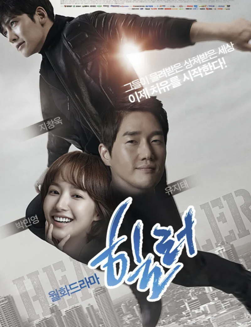 Healer Drama: Plot, Ending, Cast Summary (Ji Chang-wook, Park Min-young Love Line)