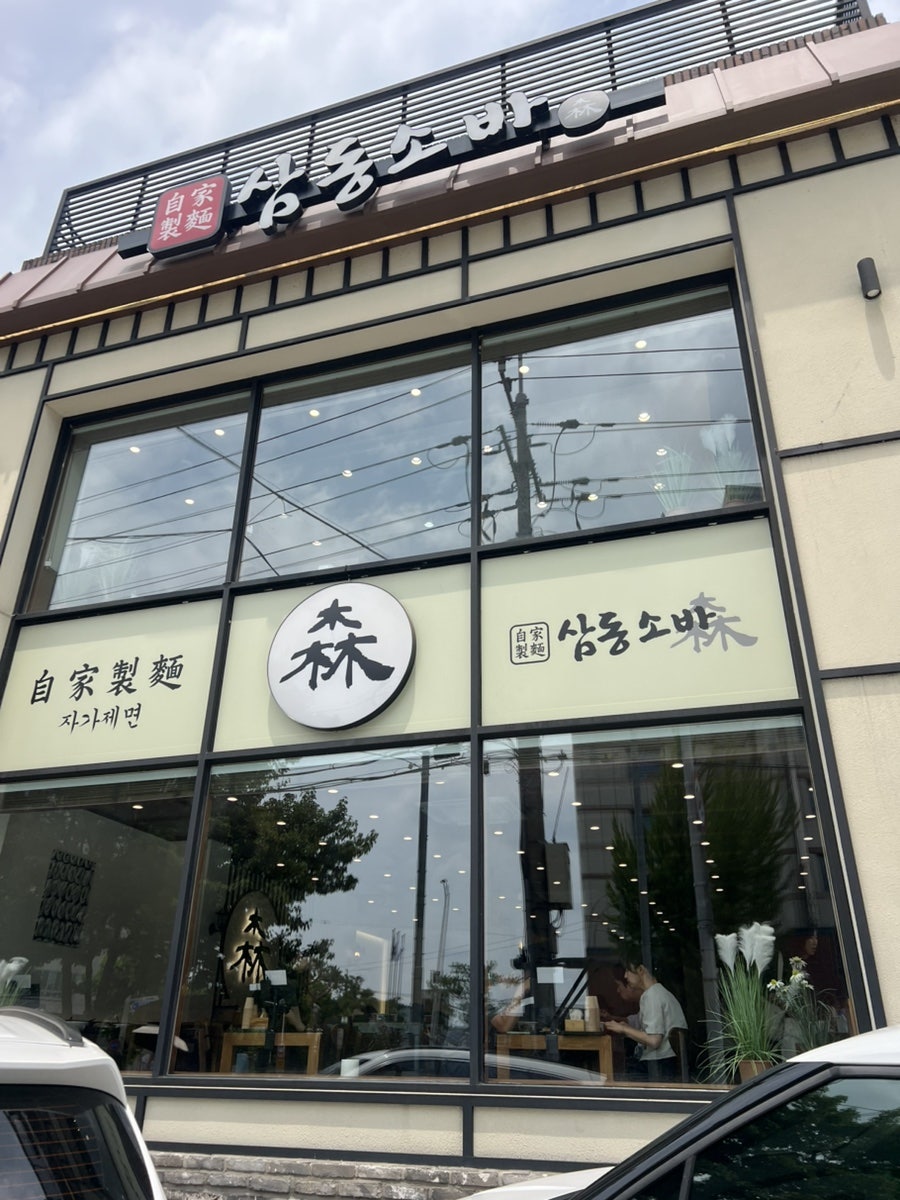 삼동소바 원천점 사진 1