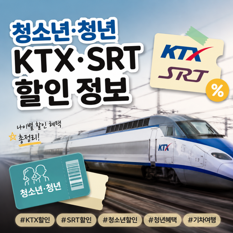 청소년, 청년이라면 ? KTX, SRT 할인 받아 여행가자!