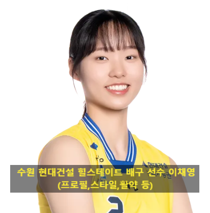 수원 현대건설 힐스테이트 배구 선수 이채영(프로필,스타일,활약 등)