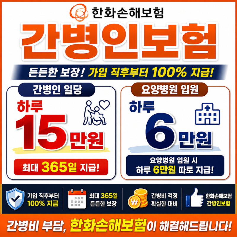 한화손해보험 간병인보험, 하루 15만 원 일당과 요양병원 6만 원 구조 살펴봤습니다
