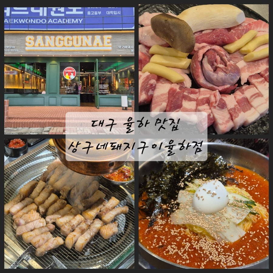 상구네돼지구이 율하점 사진 1