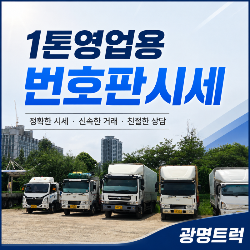 1톤 영업용번호판 시세 언제 매매하면 좋을까?