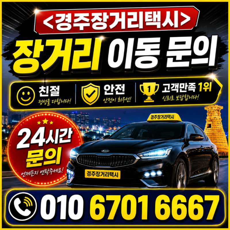 경주에서 전국 시외 고속 터미널 이동 콜택시 택시비 택시요금 택시예약