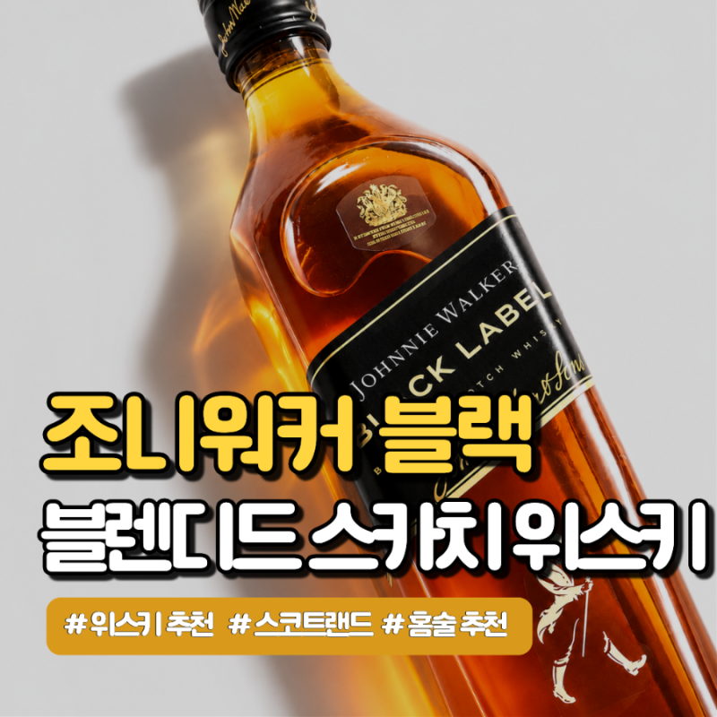 조니워커 블랙라벨 후기｜입문용 스카치 위스키 추천, 직접 마셔본 솔직 후기