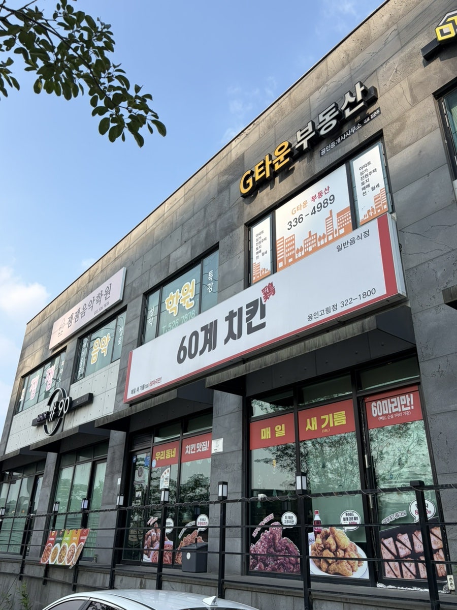 60계치킨 용인고림점 사진 2