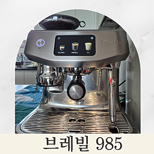 브레빌 오라클 제트 985 커피머신