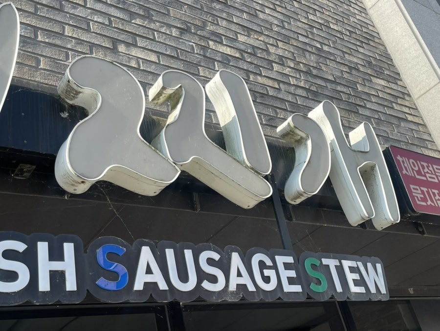 엉클부대찌개 신성점 사진 5