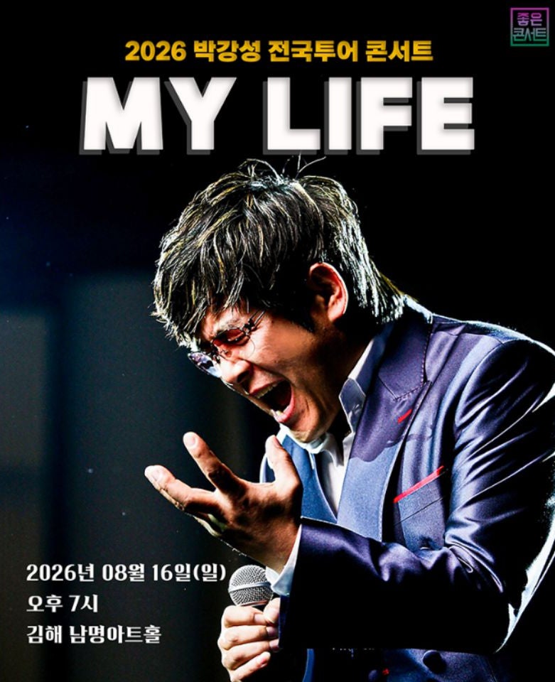 2026 박강성 전국투어 콘서트 : MY LIFE -김해