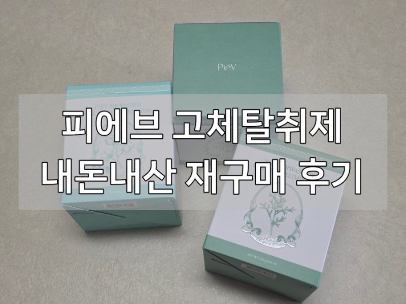 피에브 고체탈취제 내돈내산 재구매 후기 | 피톤치드향 코튼향 에어워셔
