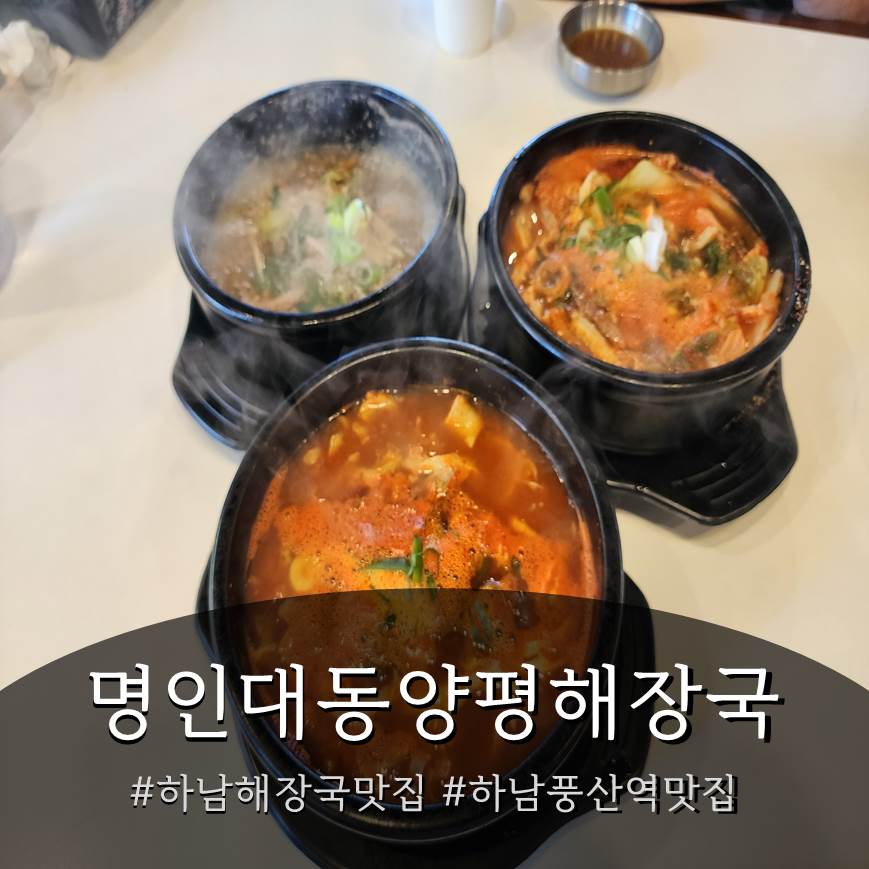명인대동양평해장국 하남풍산역점 사진 1