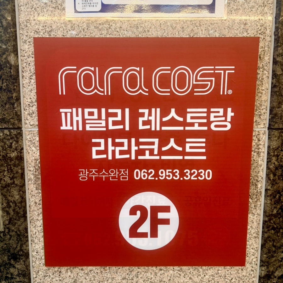 라라코스트 광주수완점 사진 2