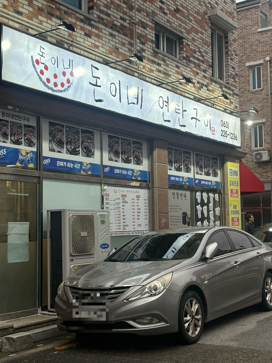 돈이네연탄구이 사진 2
