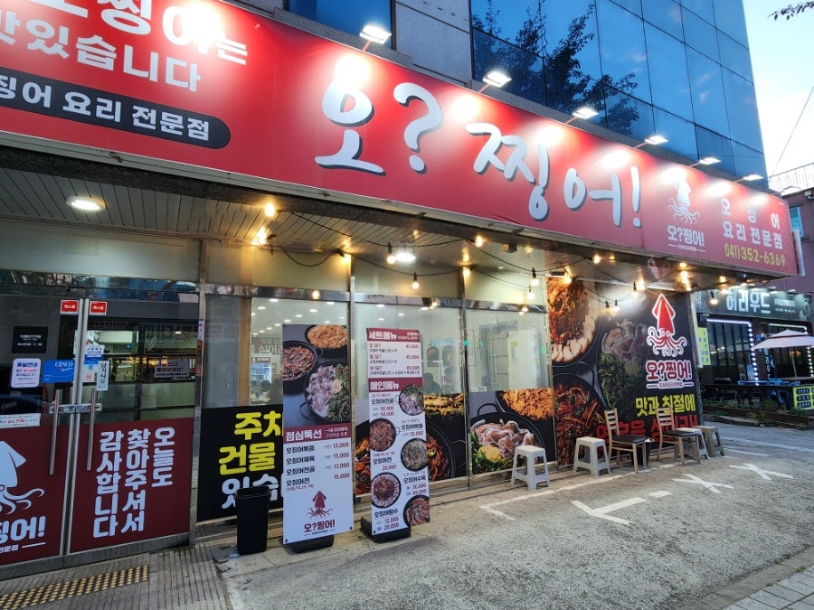 오찡어 당진점 사진 1