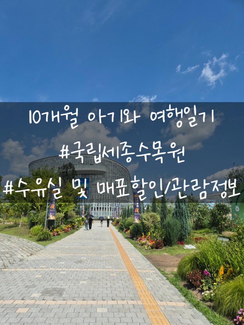 [세종 아기와 가볼만한 곳] 실내&실외 다 있는 국립세종수목원(수유실 및 매표/관람정보)