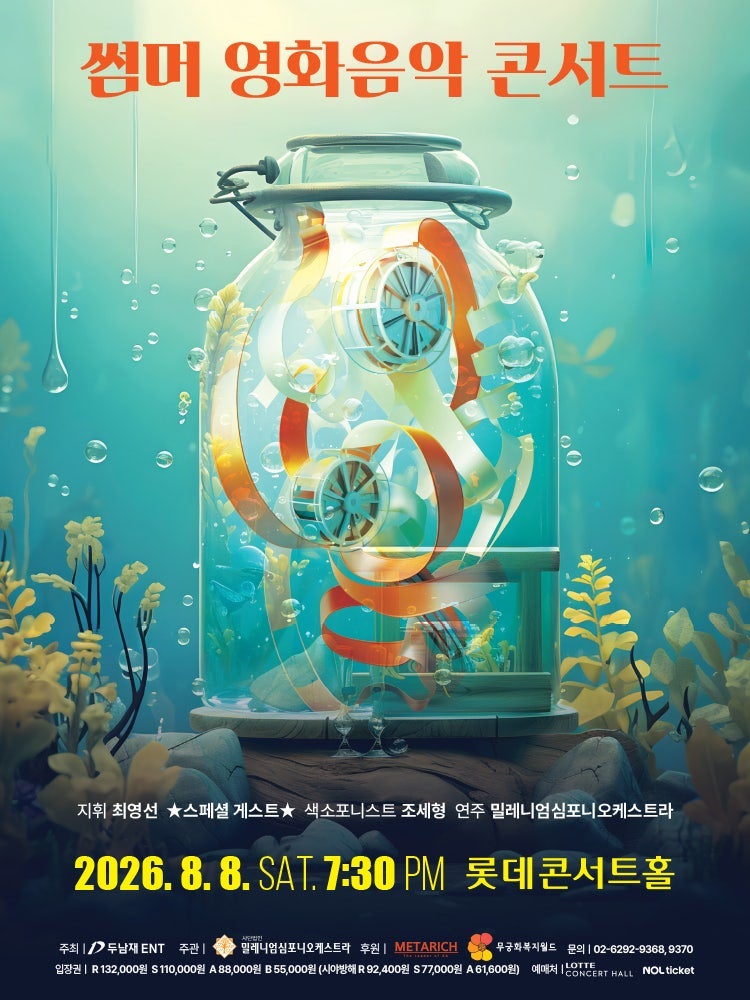 2026 여름을 강타할 롯데콘서트홀 썸머 영화음악 콘서트 라인업 및 일정