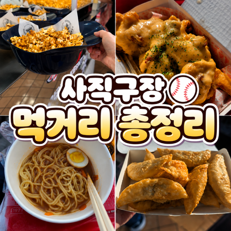 사직야구장 먹거리 추천 층별 총정리 동래라거 캡콘 보영만두 반할크림새우