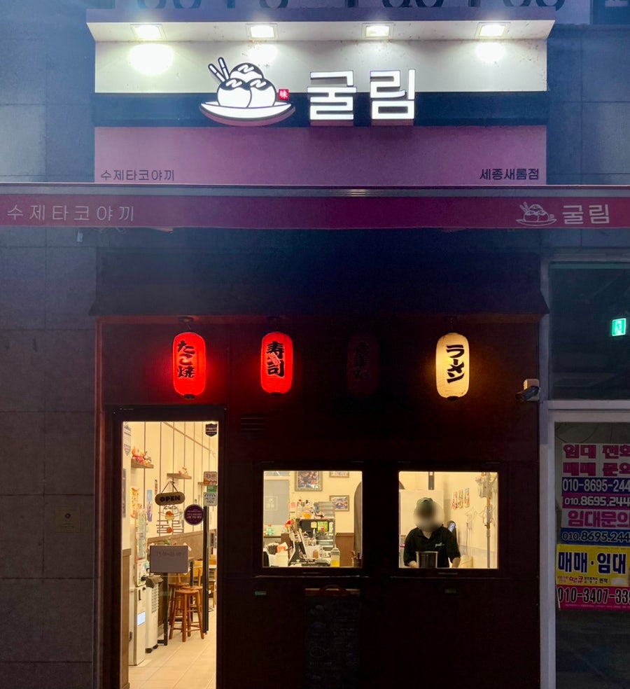 굴림타코야끼 세종새롬점 사진 1