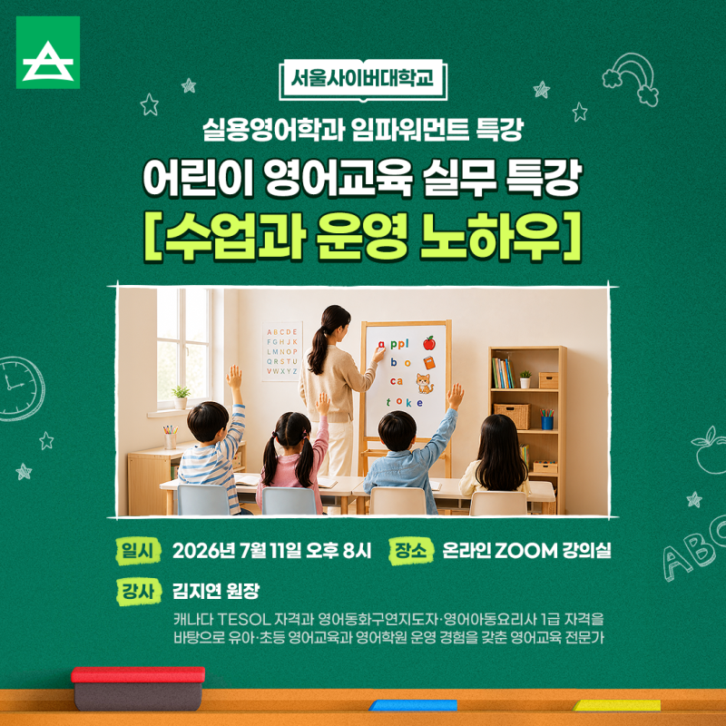 서울사이버대학교 실용영어학과 임파워먼트 특강 어린이 영어교육 실무 특강