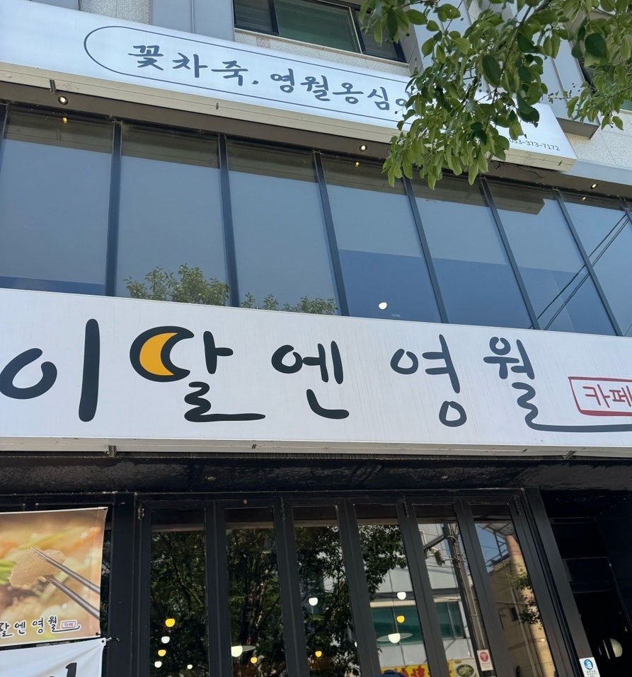 꽃차죽 영월옹심이 사진 2
