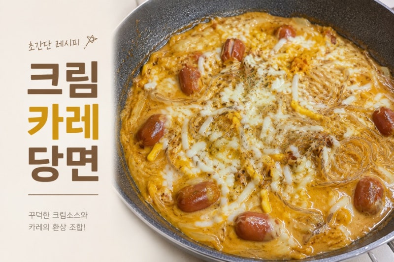 크림카레당면 레시피 요즘 유행하는 꾸덕한 초간단 당면요리 만들기
