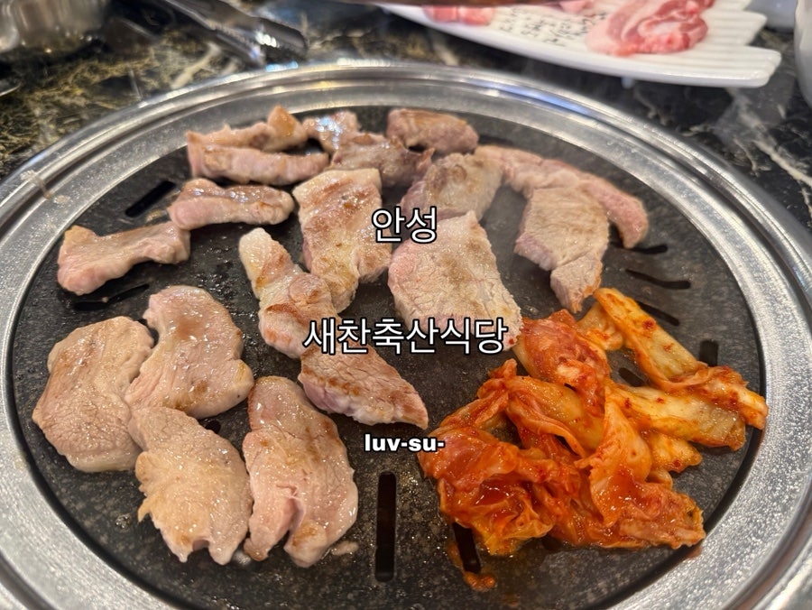 새찬축산식당 공도점 사진 1