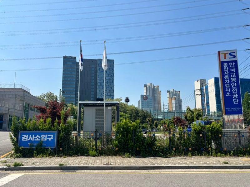 동탄 TS 자동차검사소 자동차 종합검사 다녀온 후기 가격 예약 방법