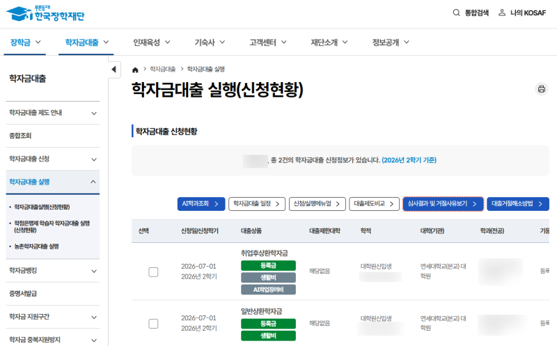 [대학원] 연세대학교 대학원 학자금 일반상환 대출 실행 하는 법 for 직병 대학원 신입생 • ....