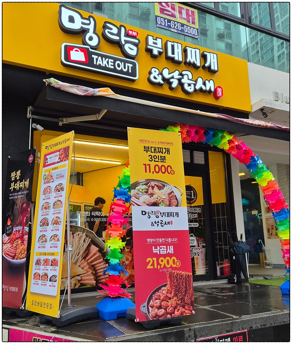명랑부대찌개&낙곱새 대연 경성대점 사진 3
