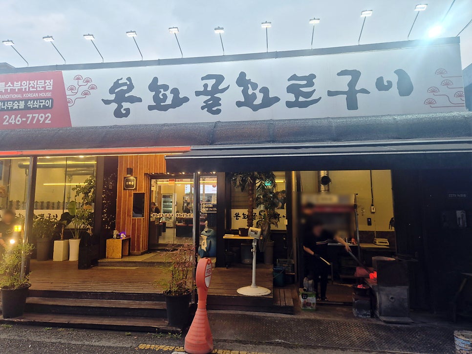 봉화골화로구이 아중점 사진 1