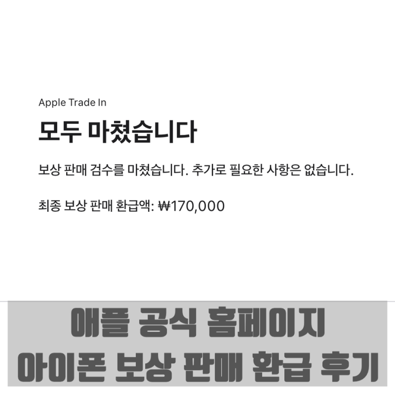 애플 공식 홈페이지 - 아이폰 보상 판매 환급 과정 & 후기