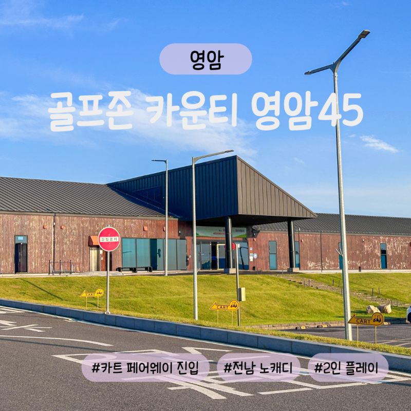 골프존카운티 영암45 짐앵 2인 라운딩 후기 ㅣ 페어웨이 카트 진입 · 6월 잔디 상태