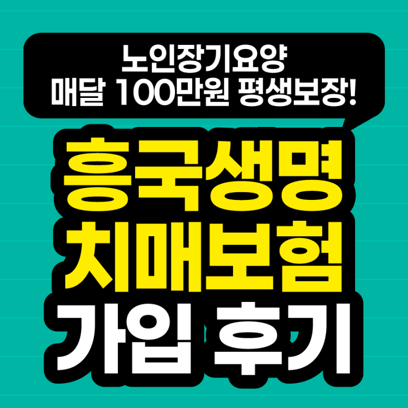 흥국생명 치매보험 매월 100만원 간병연금 4만원대로 가입했어요