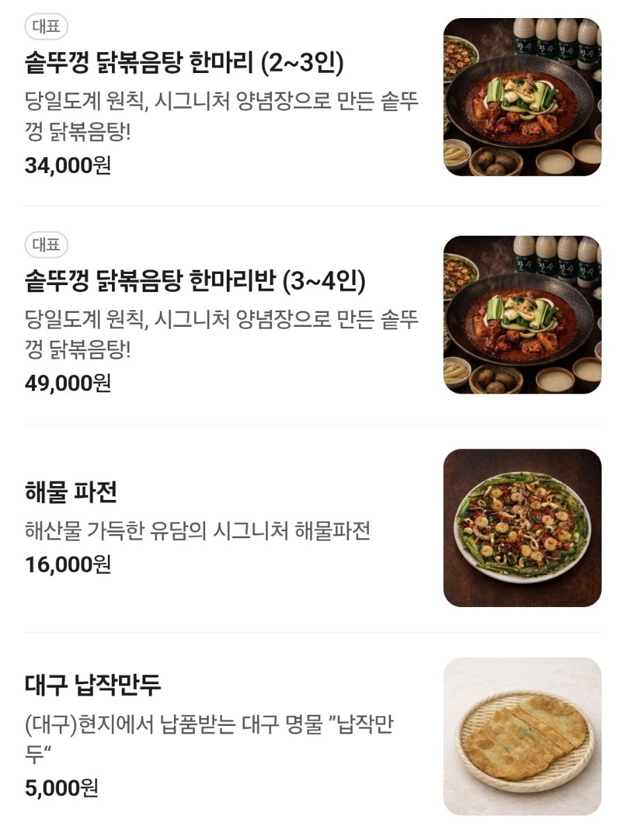 유담 솥뚜껑닭볶음탕 분당정자본점 사진 3