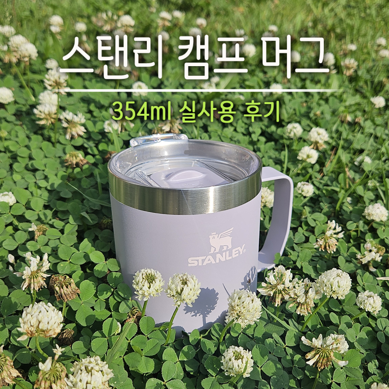 스탠리 에브리데이 캠프 머그 354ml 사무용 텀블러로 딱